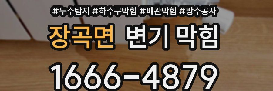 장곡면 변기 막힘