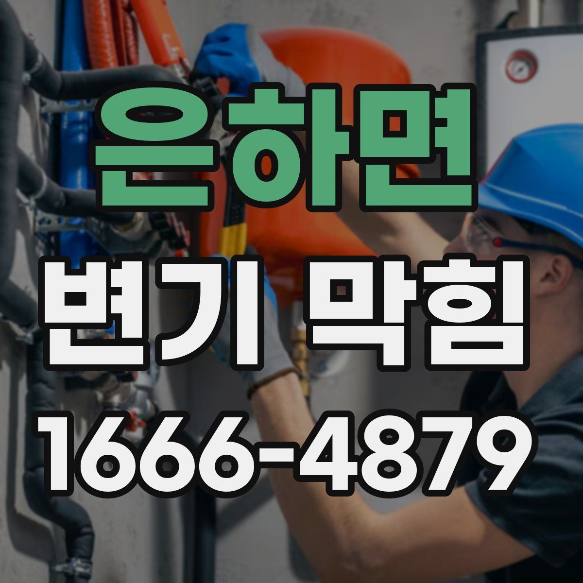 은하면 변기 막힘