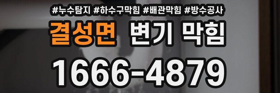 결성면 변기 막힘