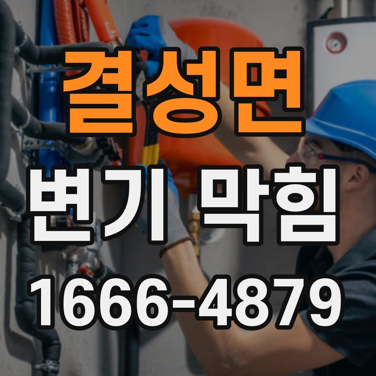 결성면 변기 막힘