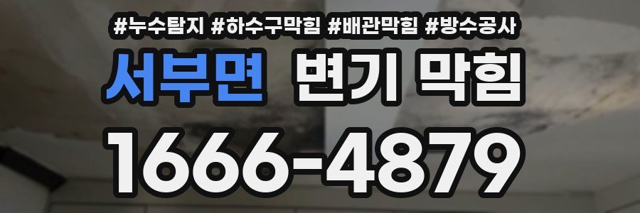 서부면 변기 막힘
