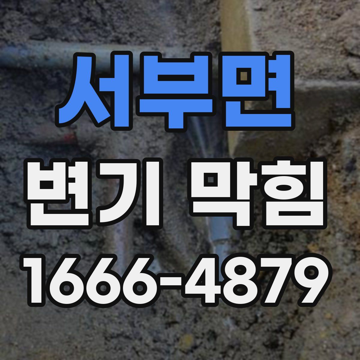 서부면 변기 막힘