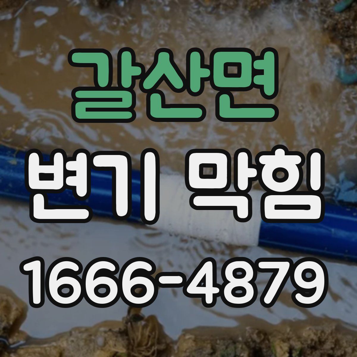 갈산면 변기 막힘