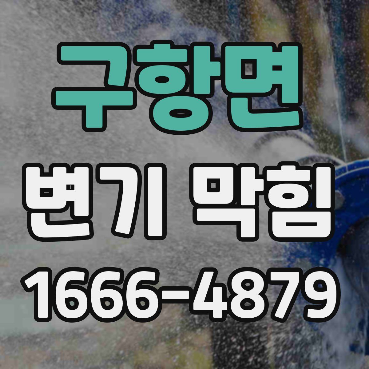 구항면 변기 막힘
