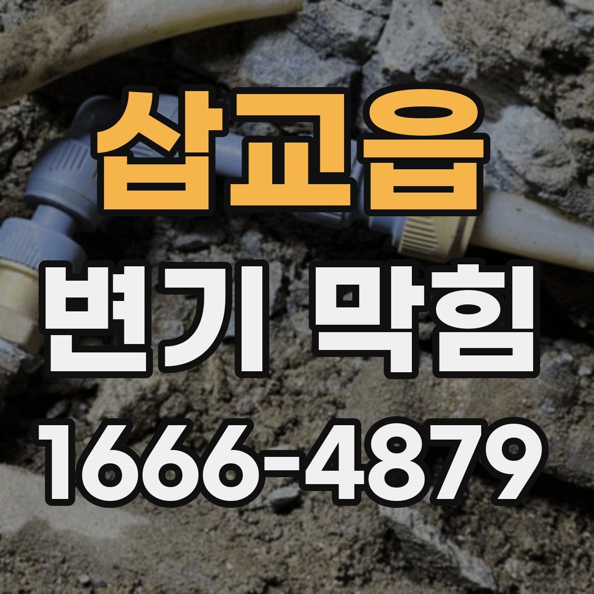 삽교읍 변기 막힘