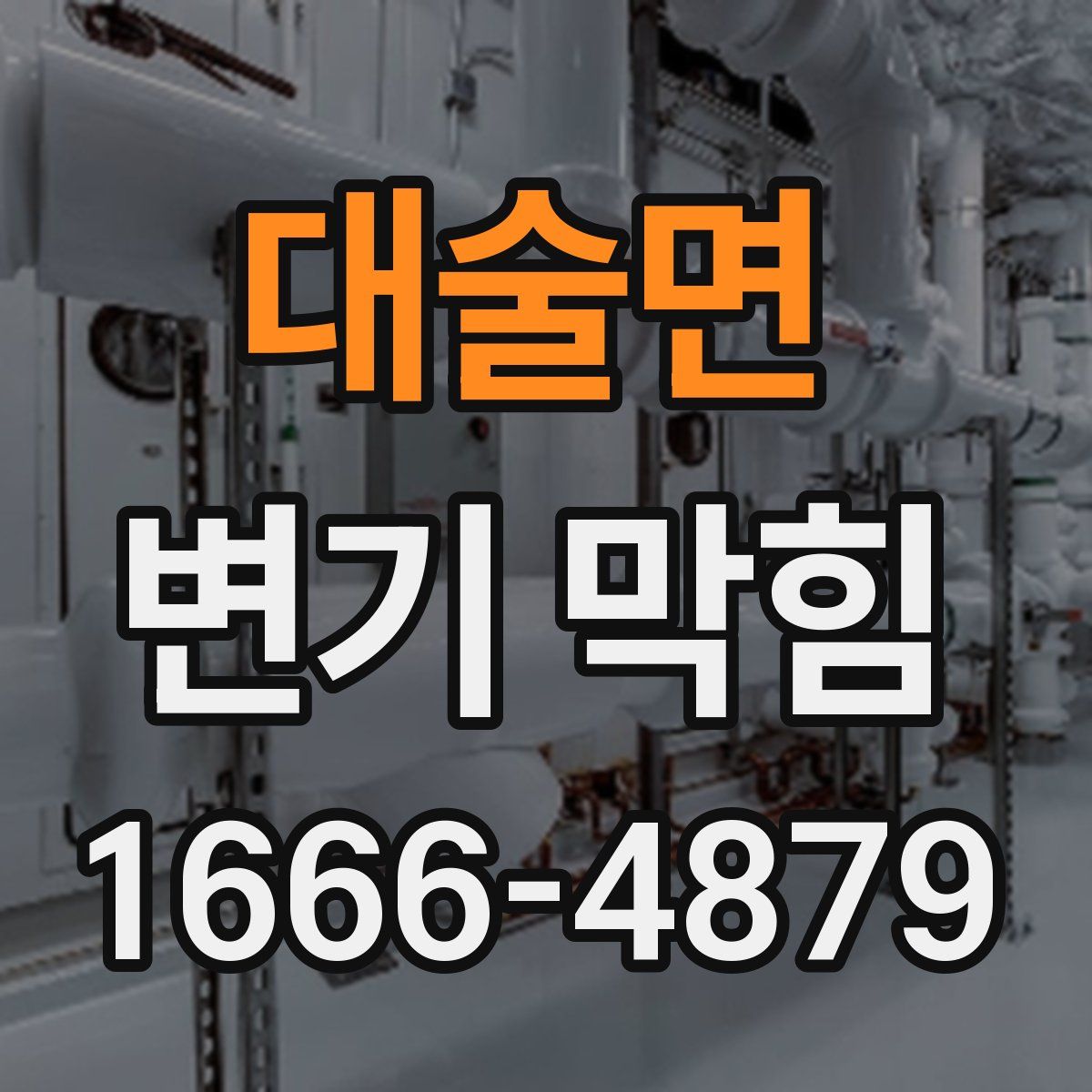 대술면 변기 막힘