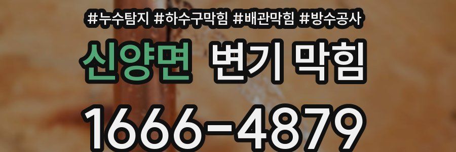 신양면 변기 막힘