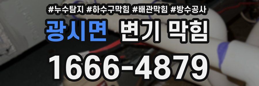 광시면 변기 막힘