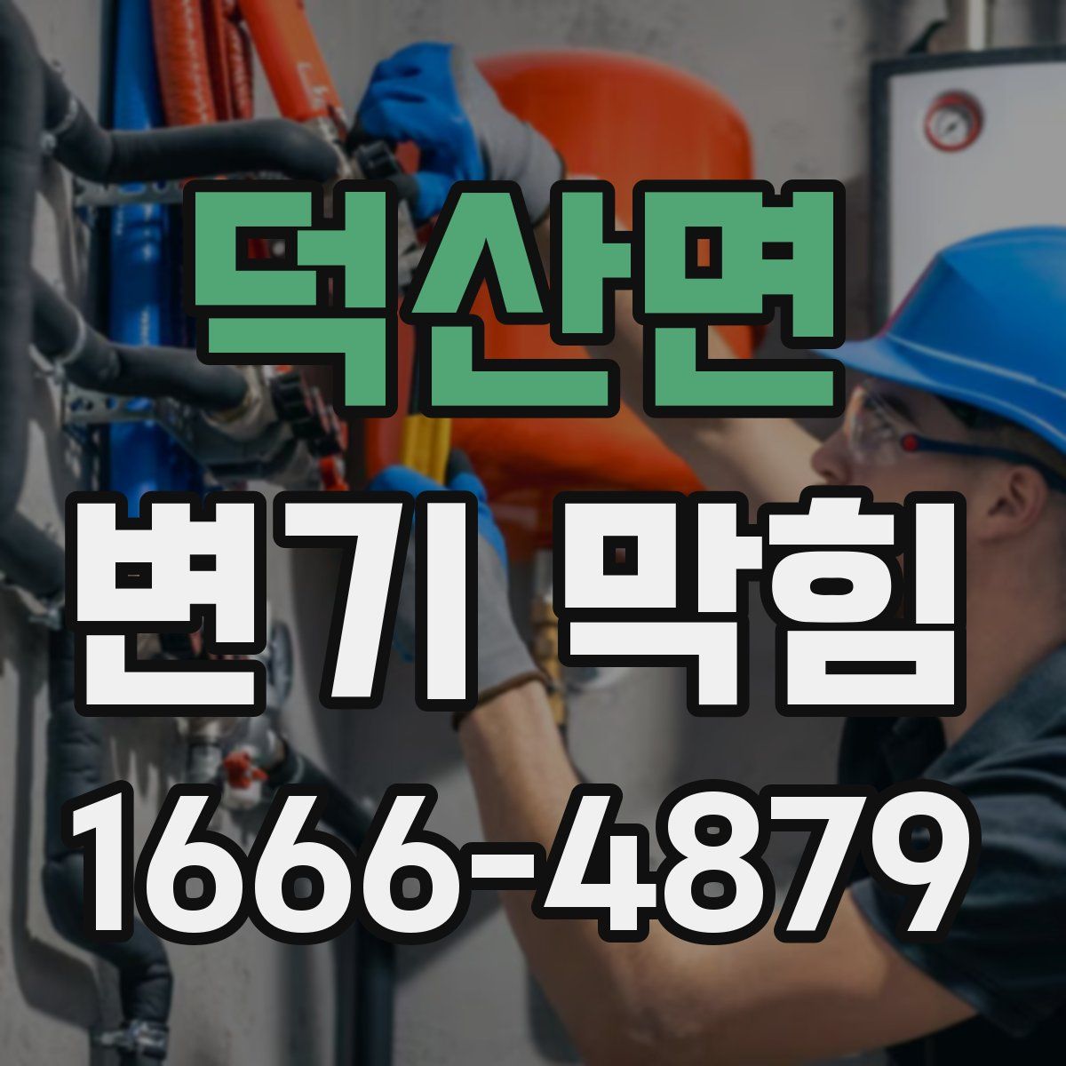 덕산면 변기 막힘