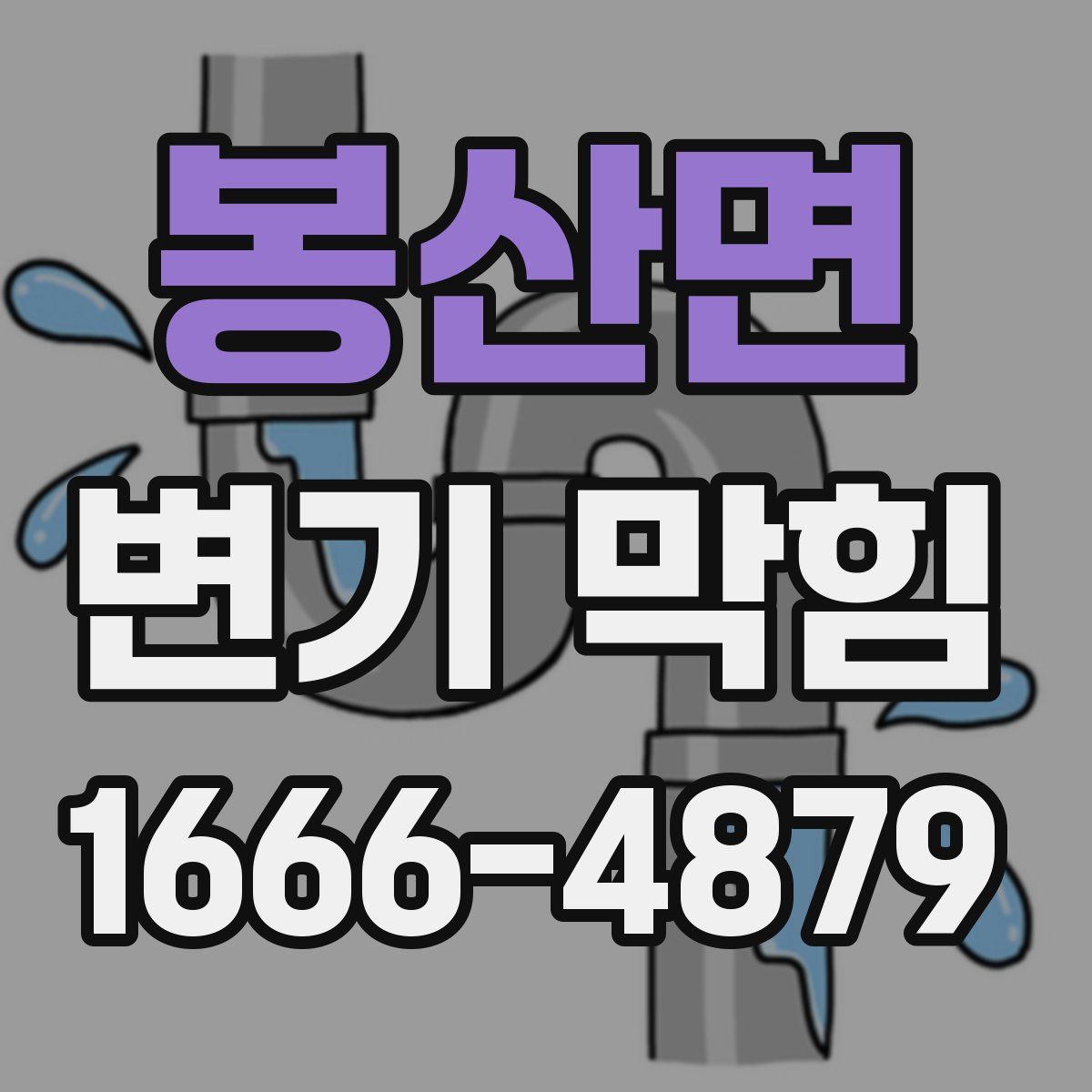 봉산면 변기 막힘