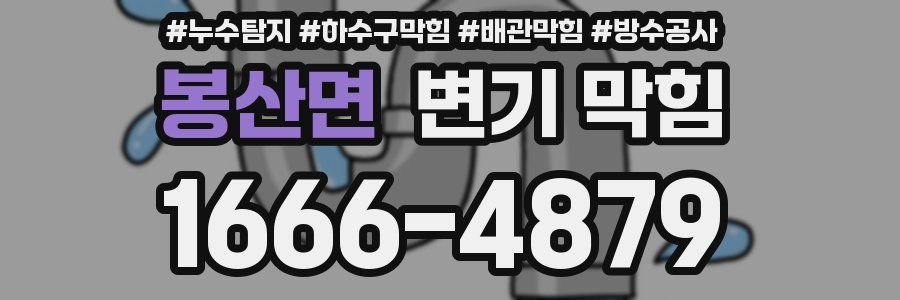 봉산면 변기 막힘