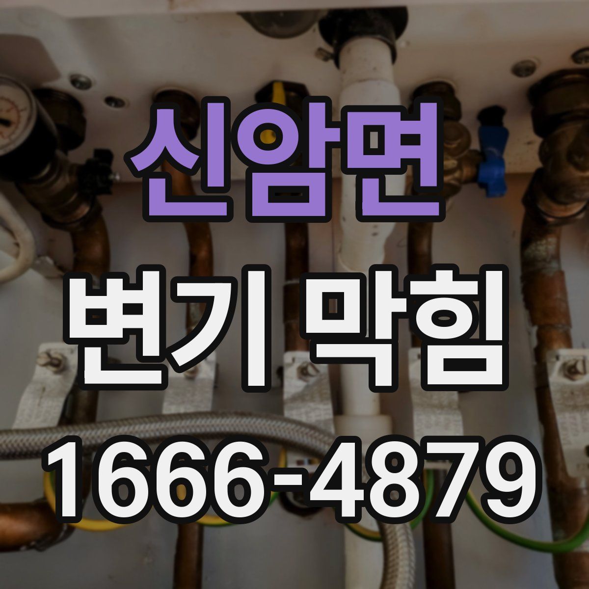 신암면 변기 막힘