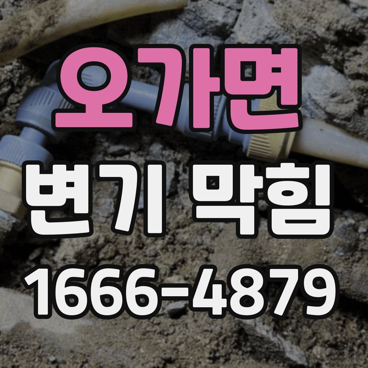오가면 변기 막힘