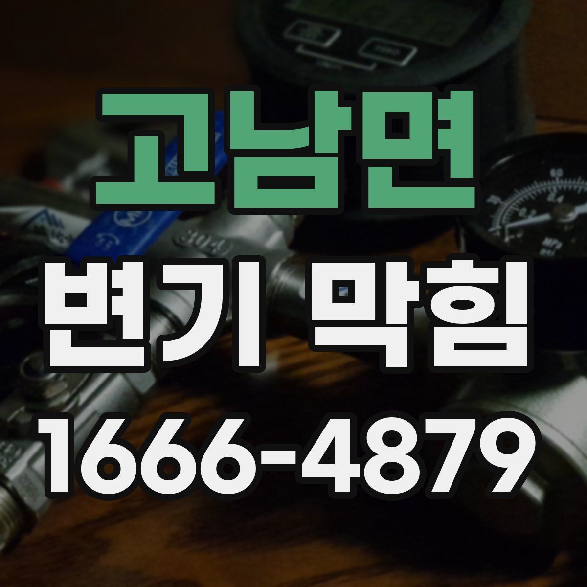 고남면 변기 막힘