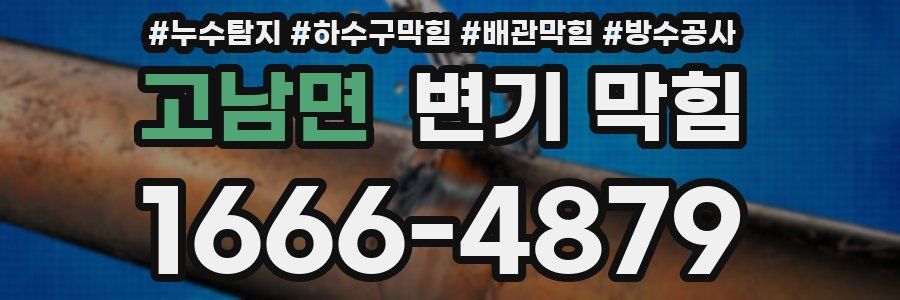 고남면 변기 막힘
