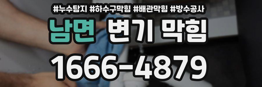 남면 변기 막힘