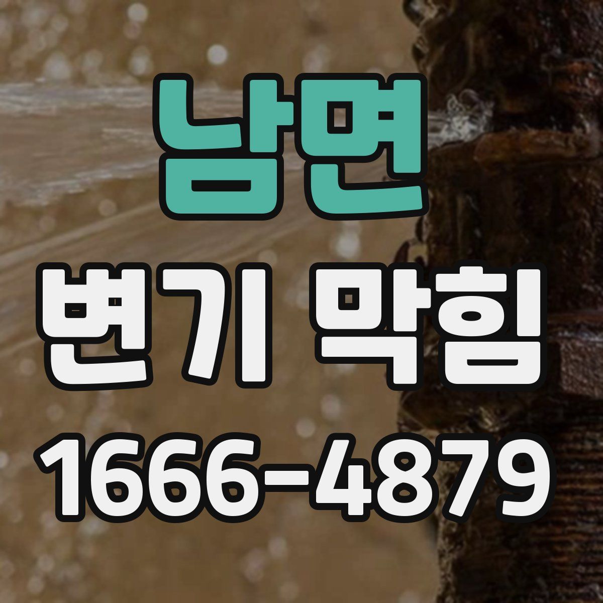 남면 변기 막힘
