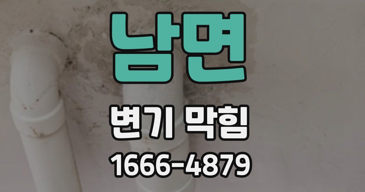 남면 변기 막힘