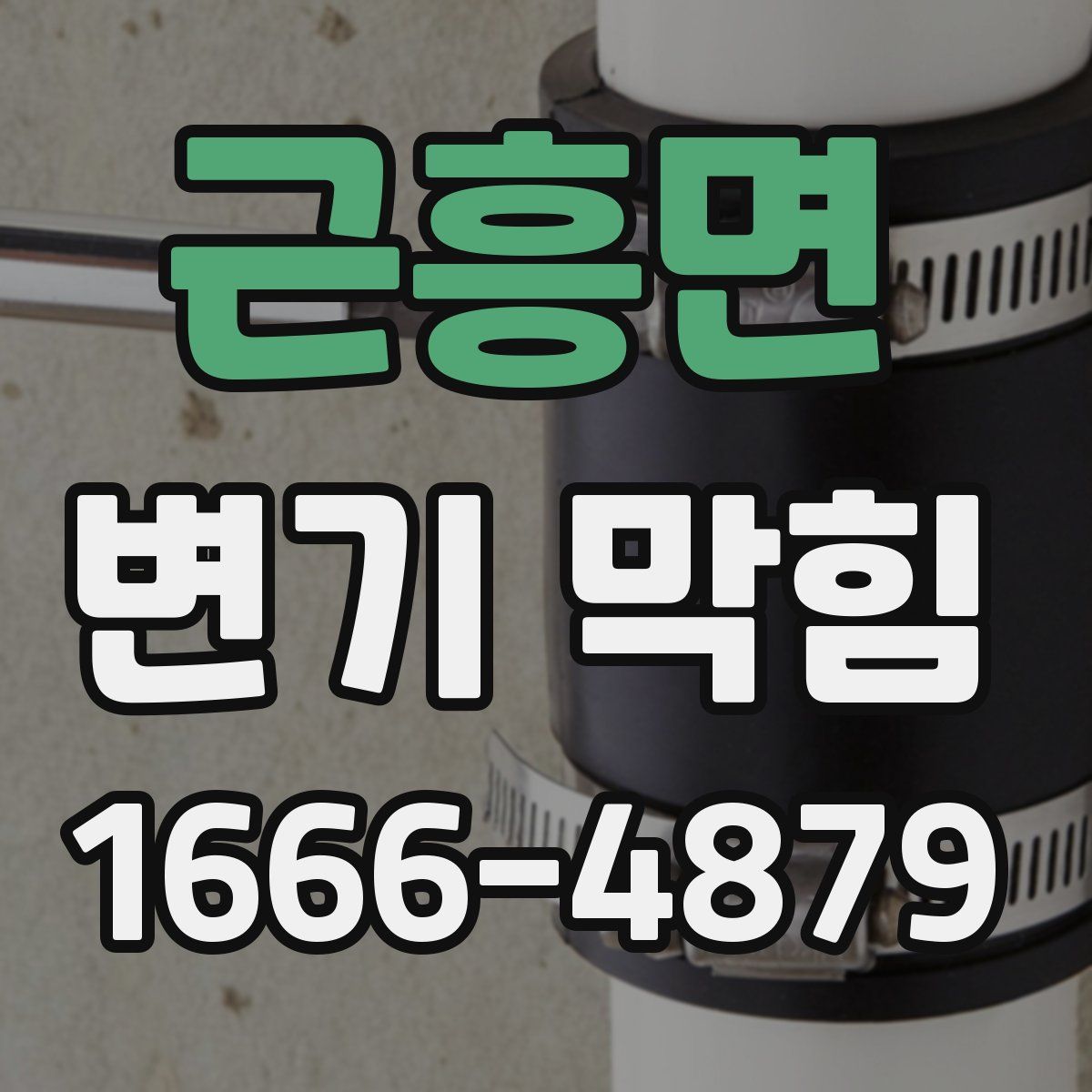 근흥면 변기 막힘