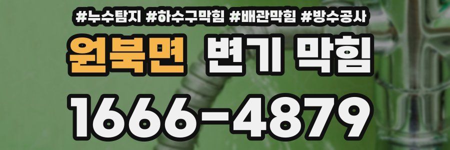 원북면 변기 막힘