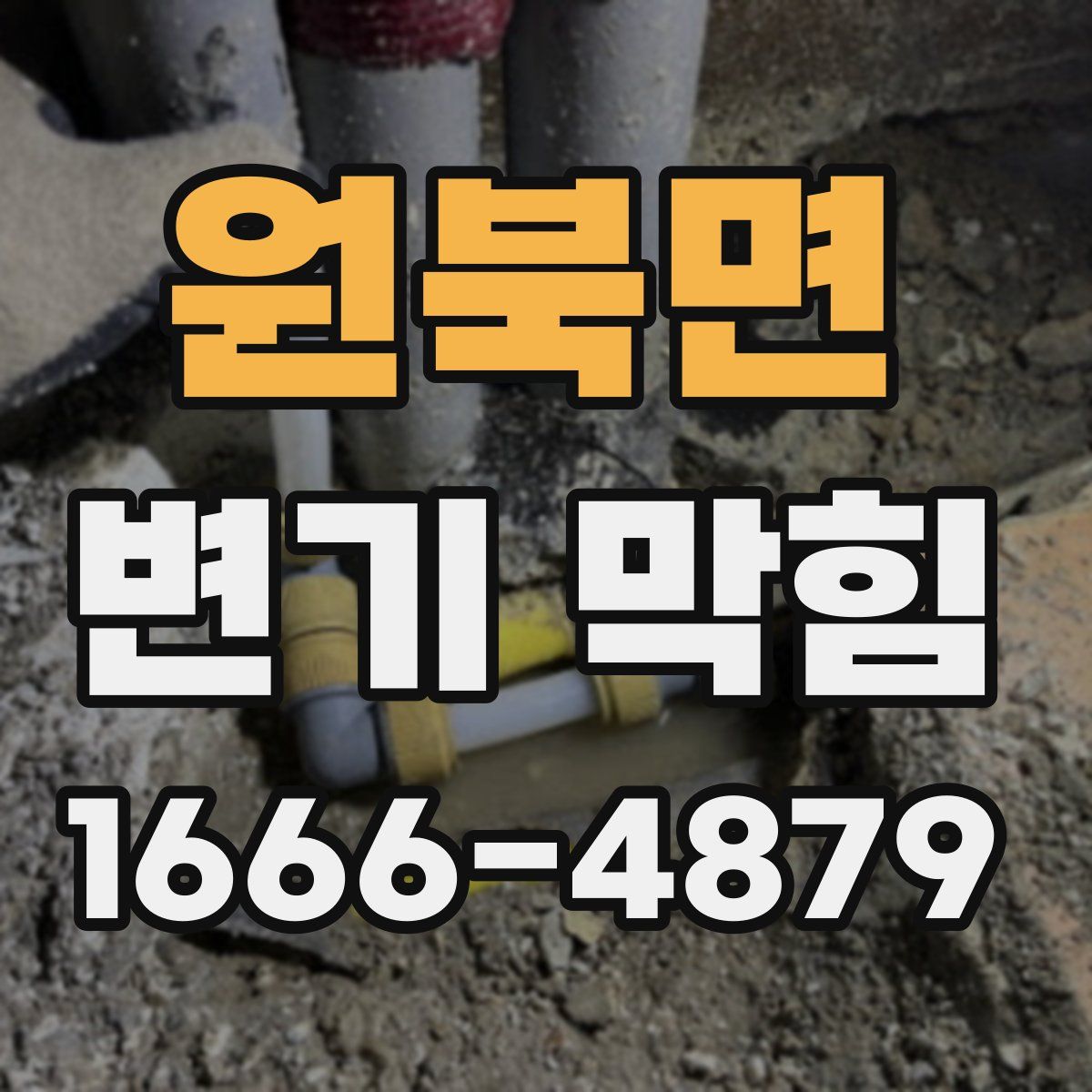 원북면 변기 막힘