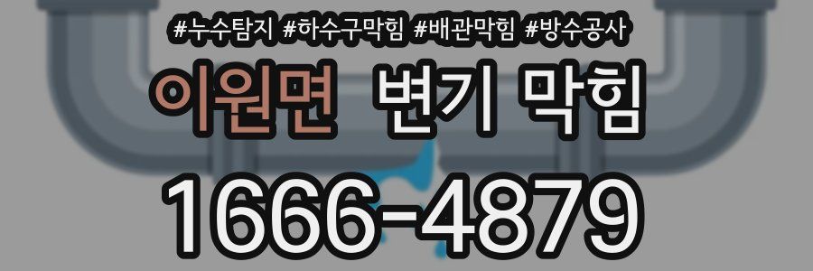 이원면 변기 막힘