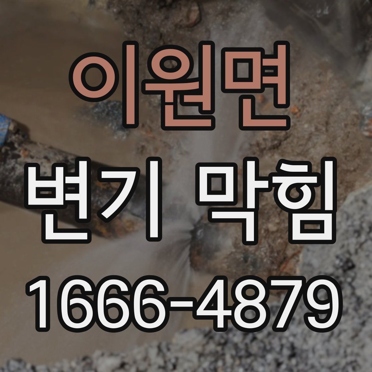 이원면 변기 막힘