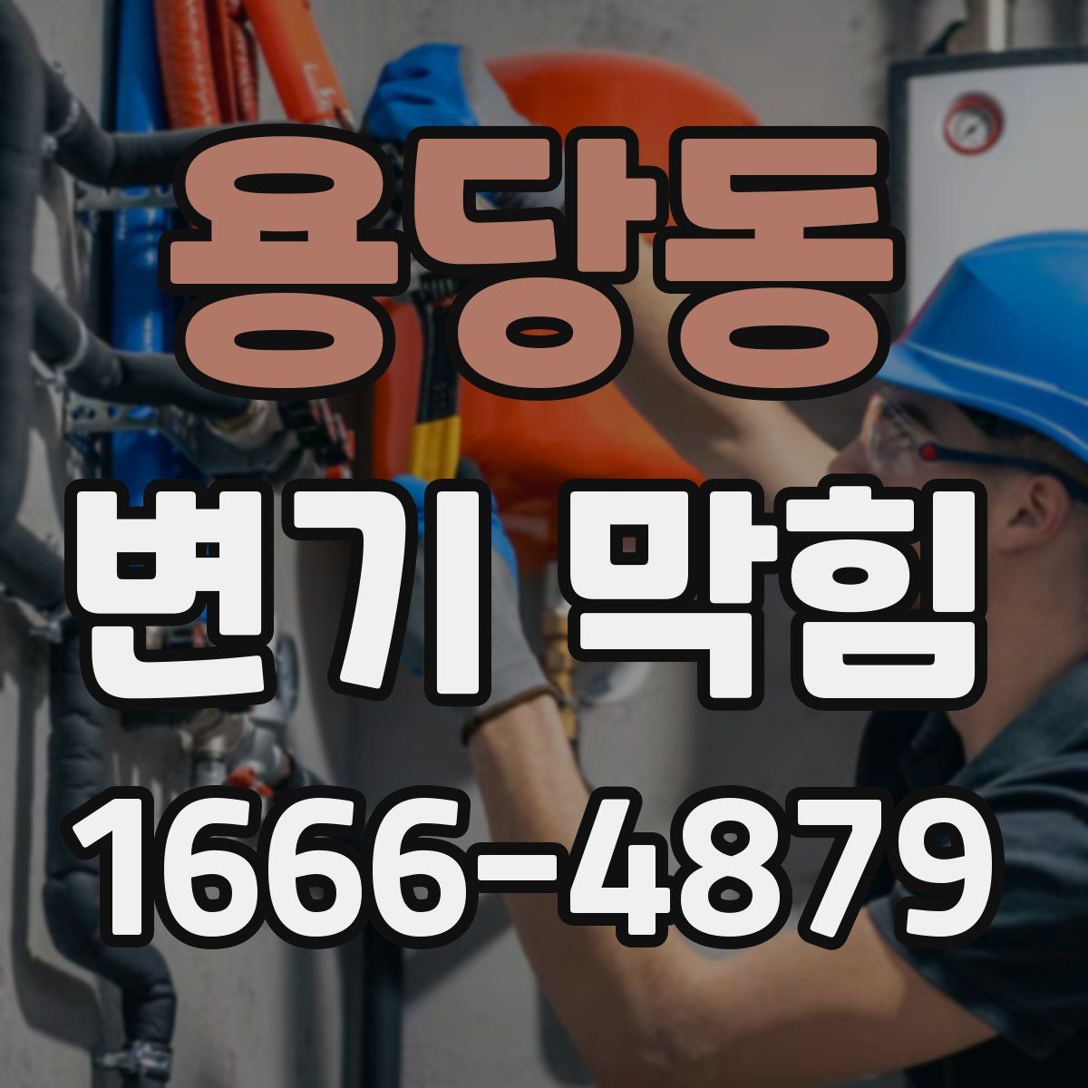용당동 변기 막힘