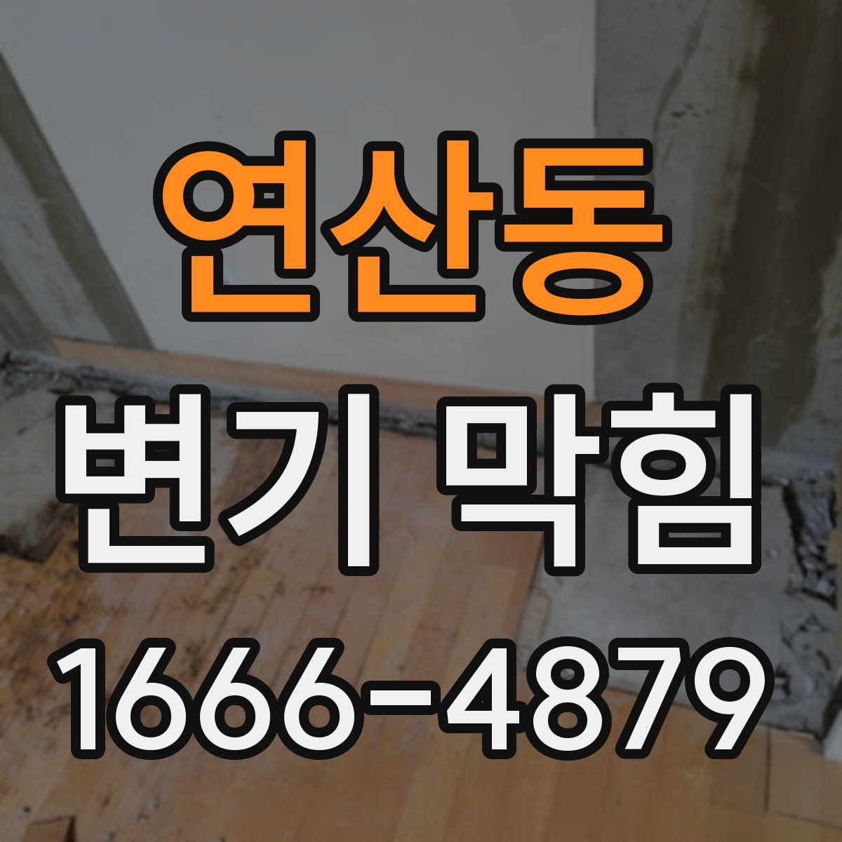 연산동 변기 막힘