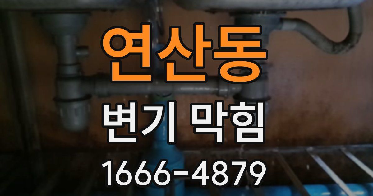 연산동 변기 막힘