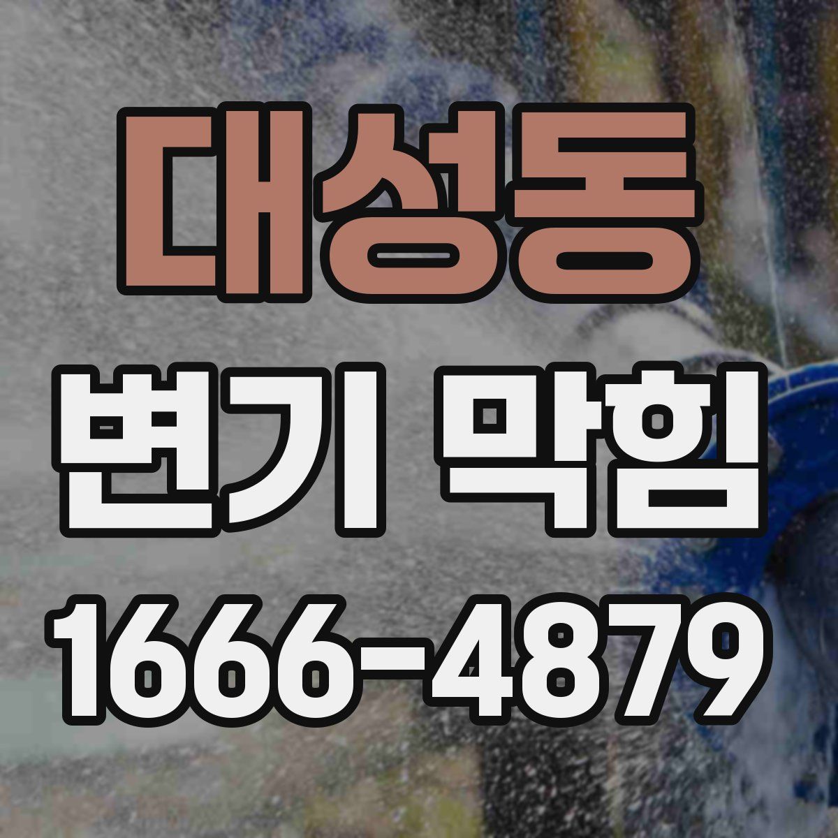 대성동 변기 막힘