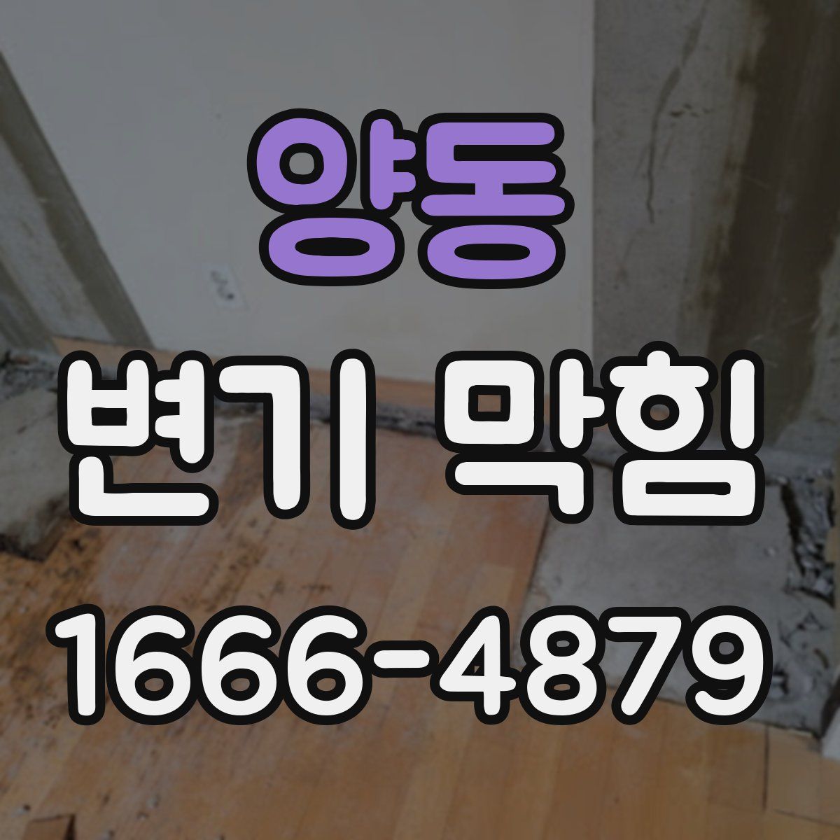 양동 변기 막힘