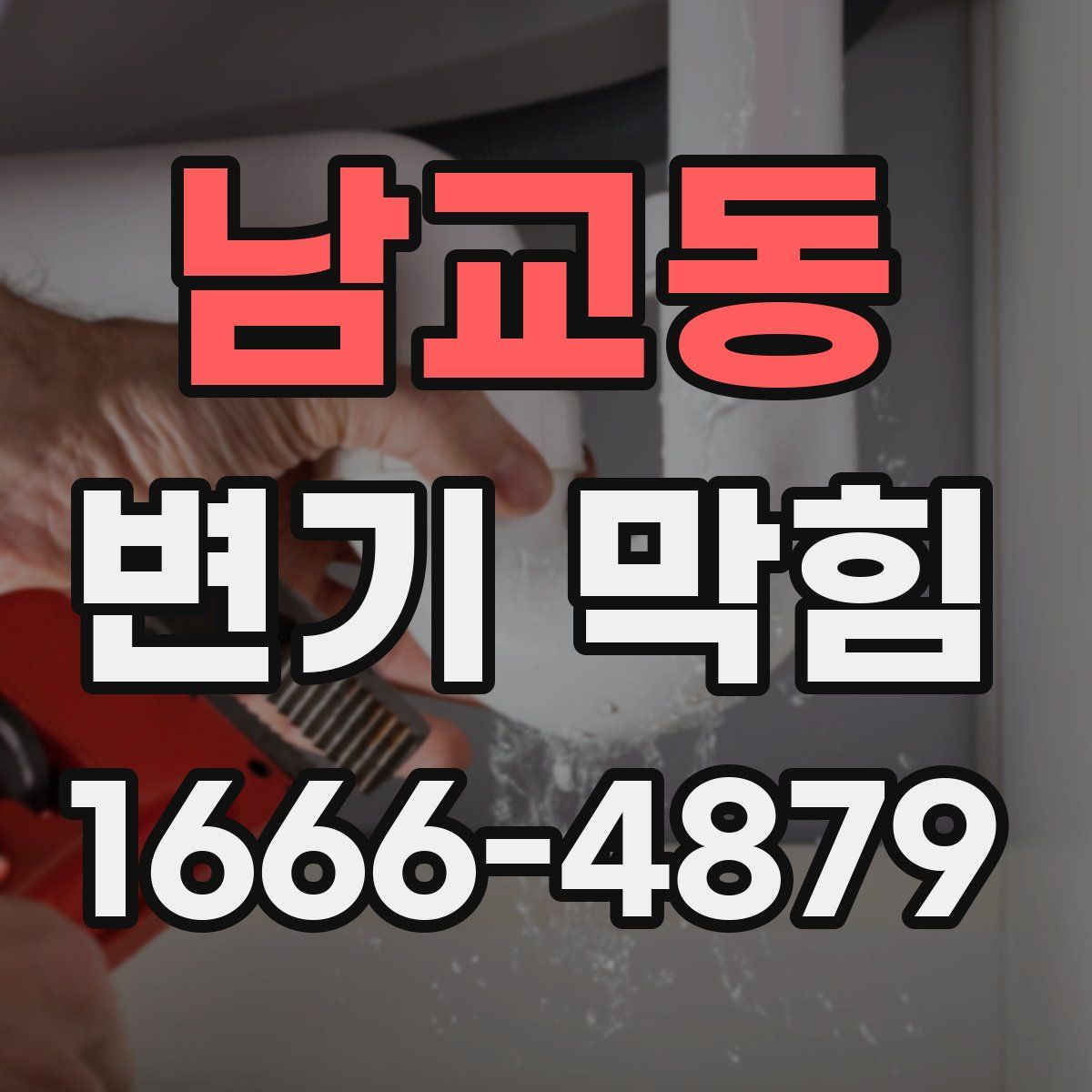 남교동 변기 막힘