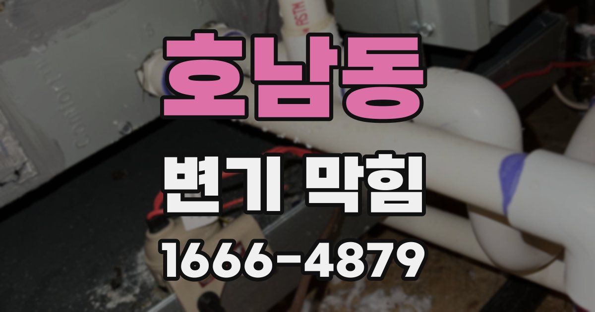 호남동 변기 막힘