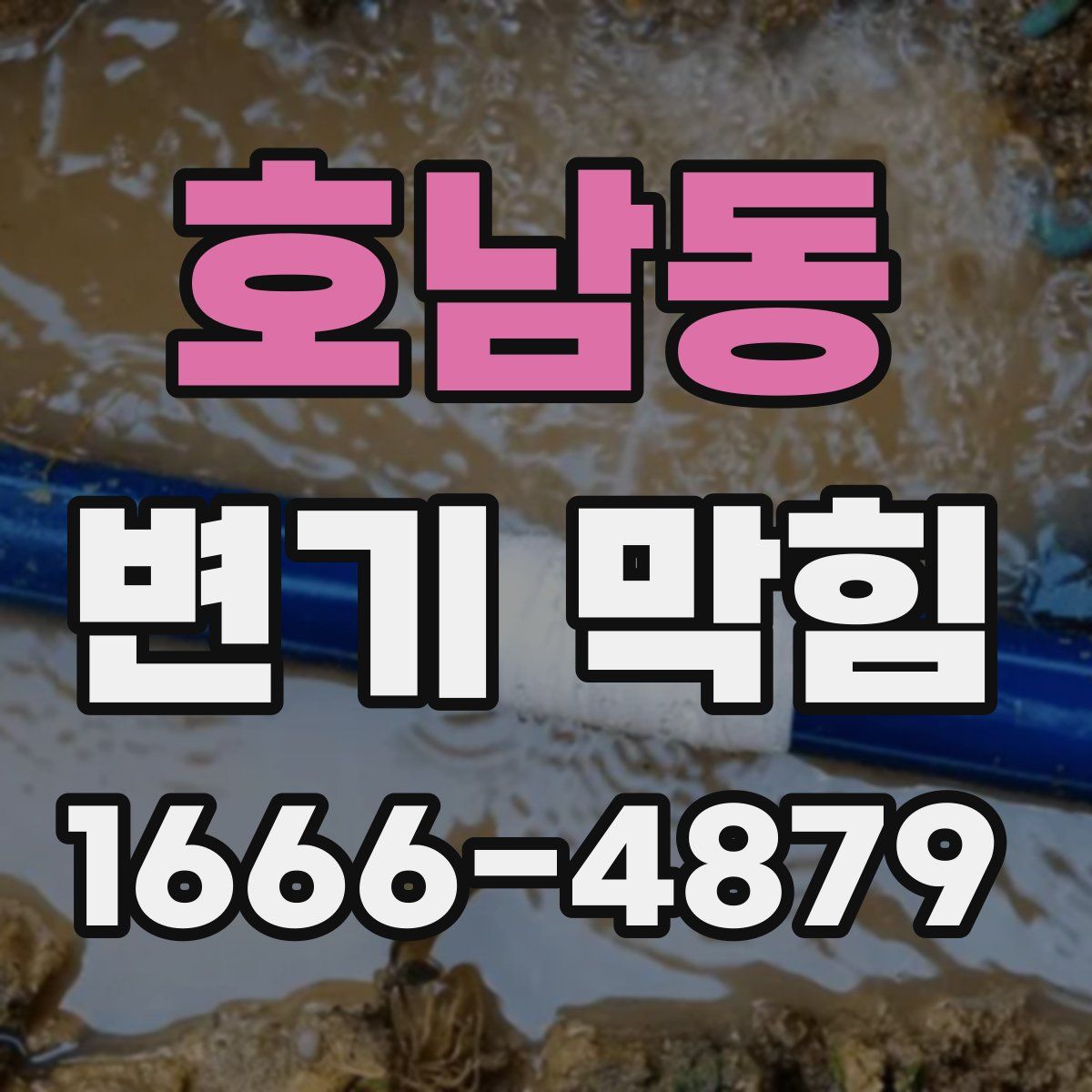 호남동 변기 막힘