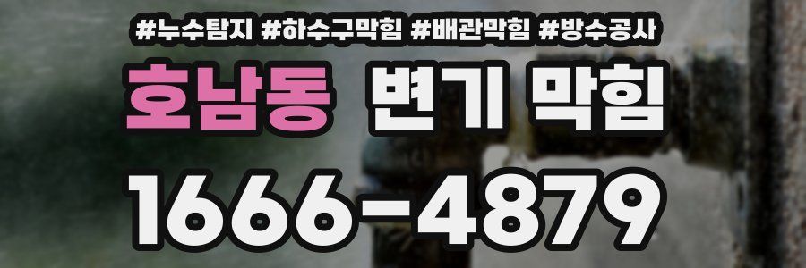 호남동 변기 막힘