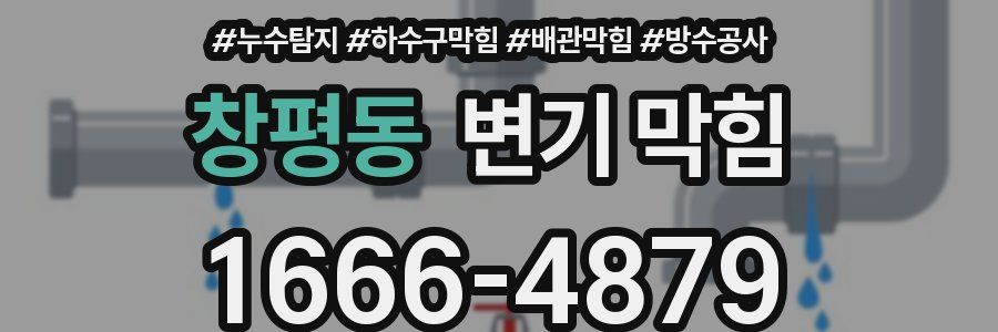 창평동 변기 막힘