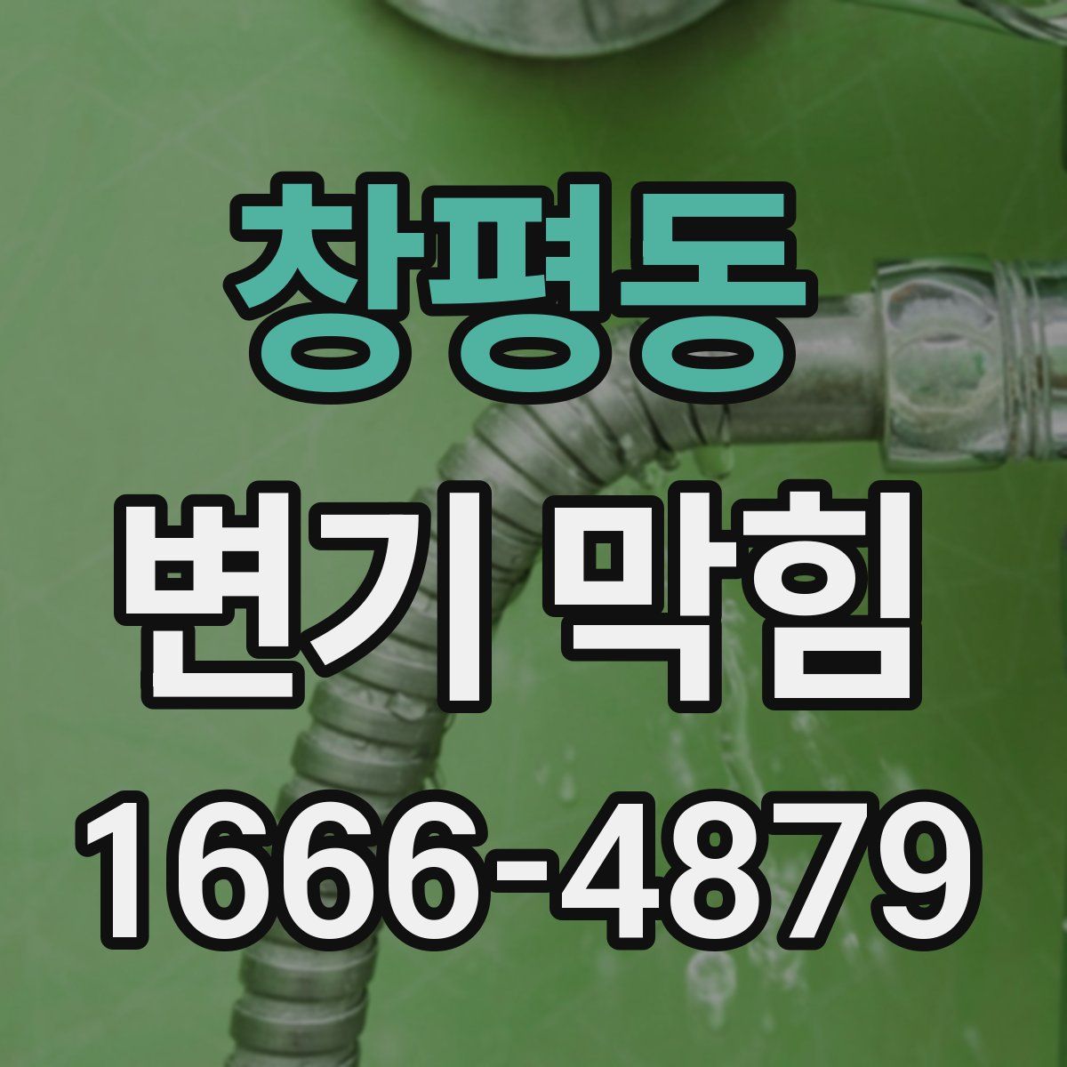 창평동 변기 막힘