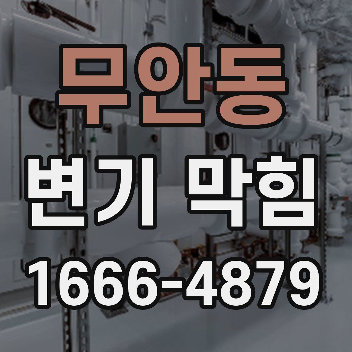 무안동 변기 막힘