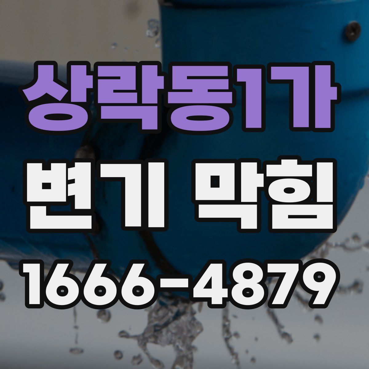 상락동1가 변기 막힘