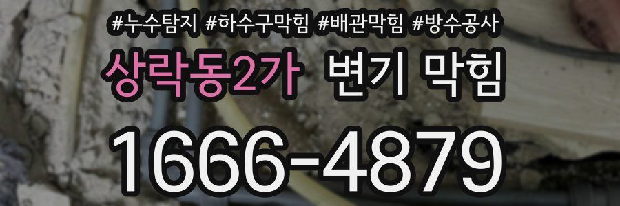 상락동2가 변기 막힘