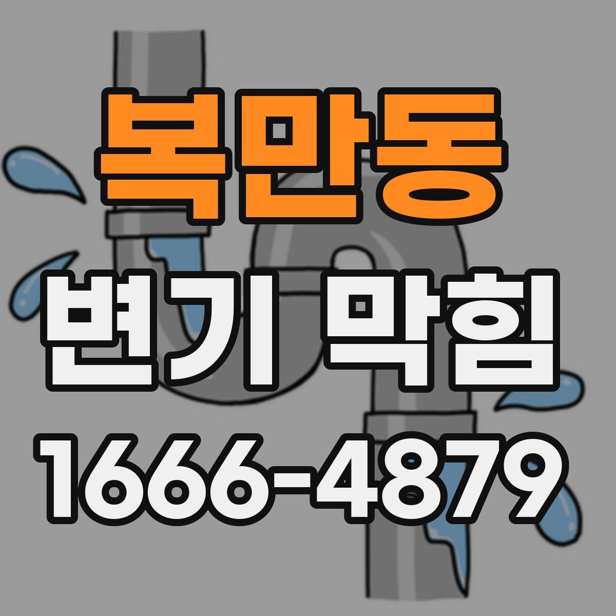 복만동 변기 막힘