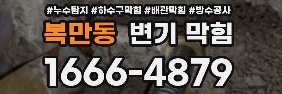 복만동 변기 막힘