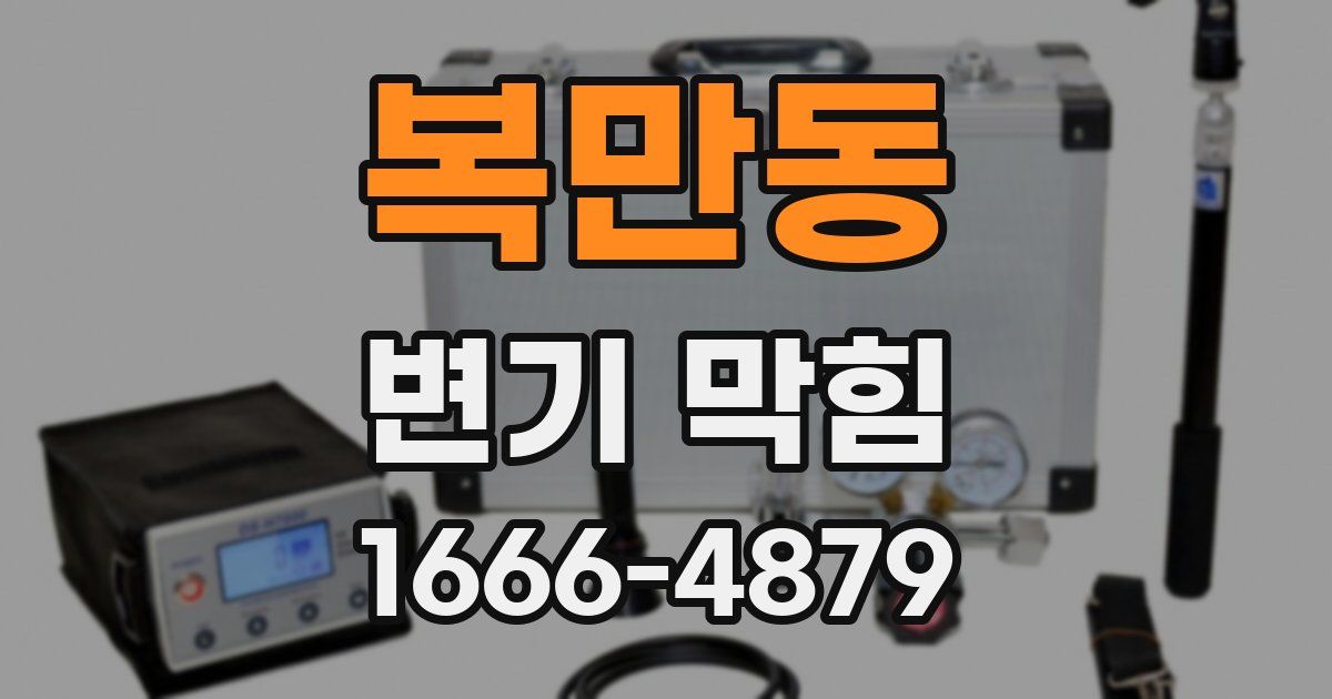 복만동 변기 막힘