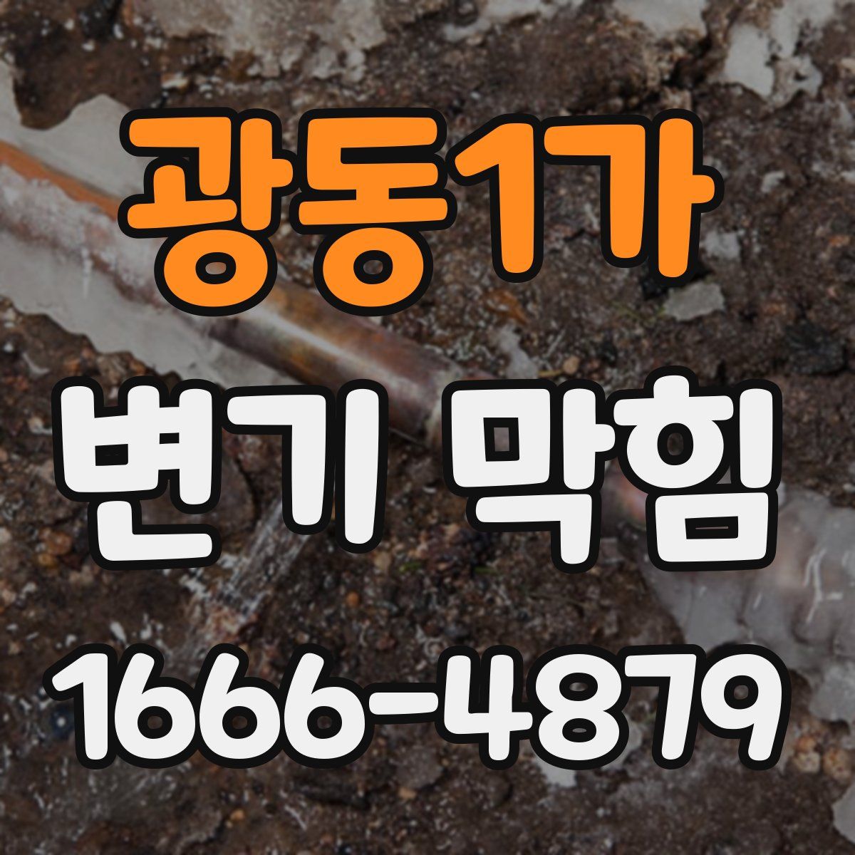 광동1가 변기 막힘