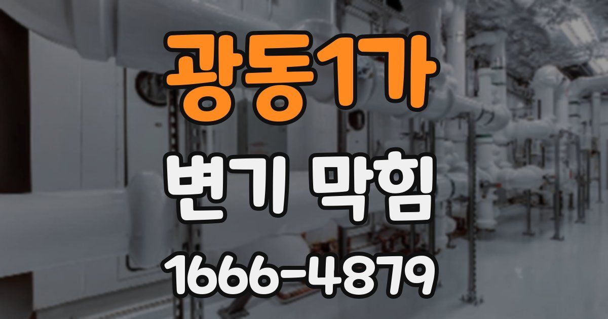 광동1가 변기 막힘