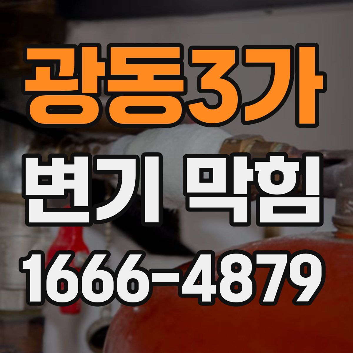광동3가 변기 막힘