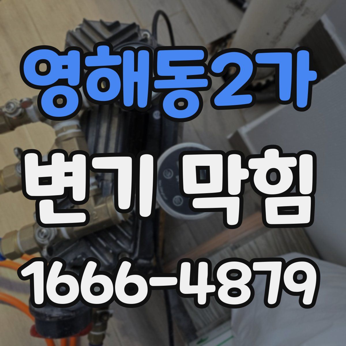 영해동2가 변기 막힘