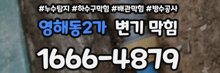 영해동2가 변기 막힘