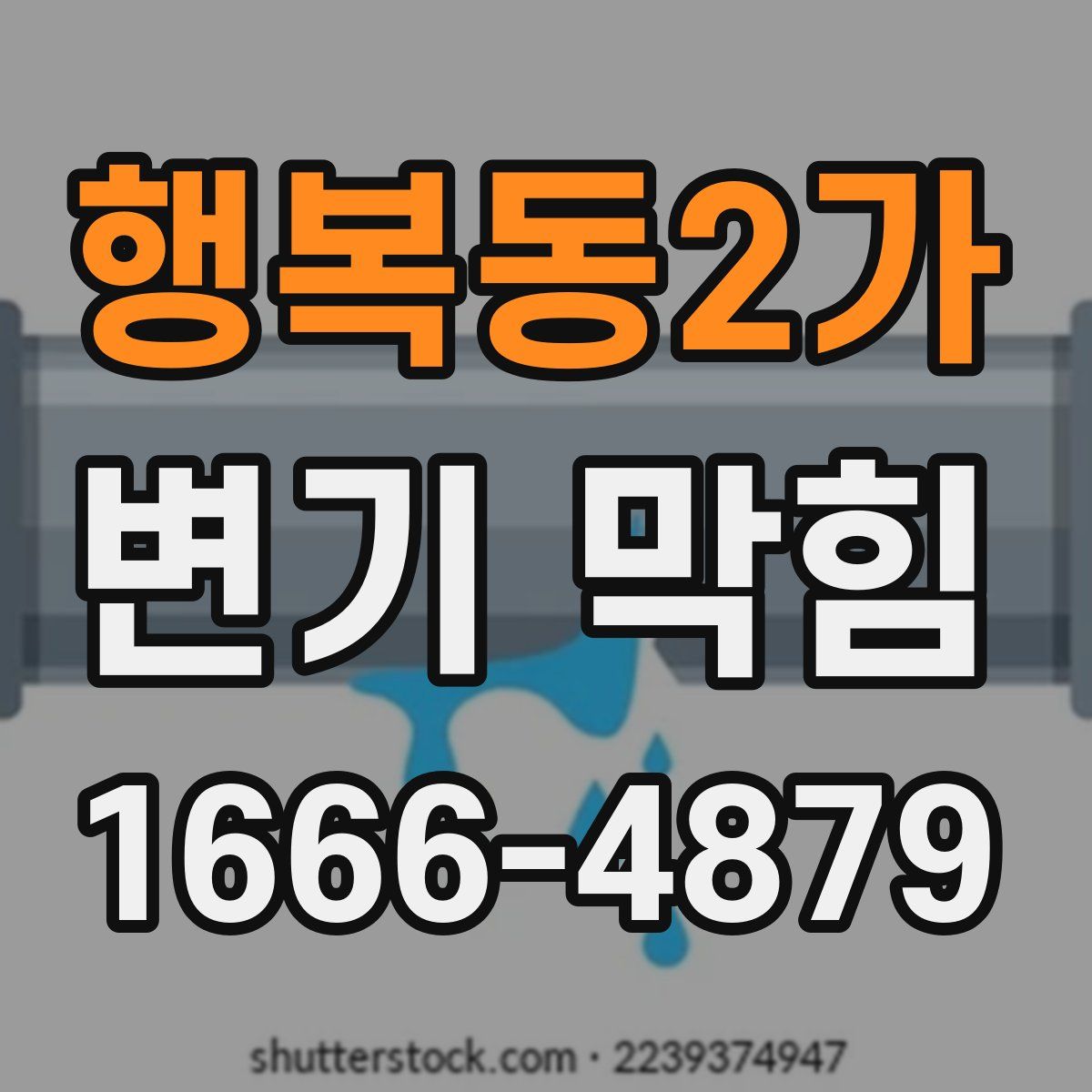 행복동2가 변기 막힘